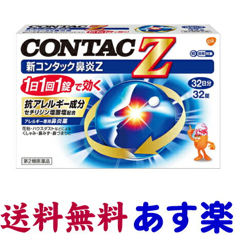 【第2類医薬品】新コンタック鼻炎Z 32錠 花粉症薬 鼻炎薬