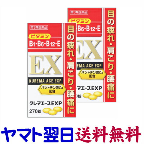 【第3類医薬品】クレマエースEXP 270錠 X 2個セット 眼精疲労 肩こり 腰痛 神経痛