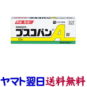 【第2類医薬品】ブスコパンA 20錠 胃痛、腹痛、さしこみに ブチルスコポラミン臭化物配合