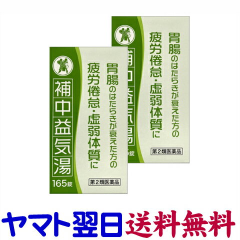 【リスク区分：第2類医薬品】市販薬　補中益気湯（ホチュウエッキトウ）エキス錠N（2個セット）は、疲れやすく、食欲がないといった方に用いられる漢方処方です。普段疲れがたまって、手足がぬけるようにだるいという方、普段胃腸があまり丈夫でない方、太れないタイプの方、病後で本調子でない方を目安に用いられます。1日3回、食前または食間に服用してください。大人（15歳以上）は1回5錠、7歳以上15歳未満は1回4錠、5歳以上7歳未満は1回3錠を1日3回服用してください。5歳未満は服用しないでください。コタロー。＜小太郎漢方製薬＞【165錠入×2個セット（22日分）】日本製／広告文責：株式会社チームワーク 075-255-4193