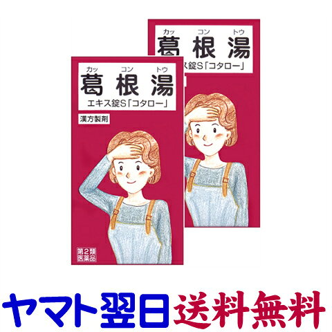 Rakuten - 【第2類医薬品】葛根湯エキス錠S 150錠 ×2個セット「コタロー」かぜ 頭痛 筋肉痛
