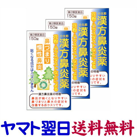 【第2類医薬品】漢方鼻炎薬A 150錠 ×3個セット「コタロー」 葛根湯加川キュウ辛夷 鼻づまり 慢性鼻炎