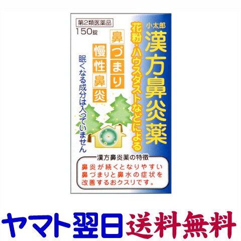 【第2類医薬品】漢方鼻炎薬A 150錠「コタロー」 葛根湯加川キュウ辛夷 鼻づまり 慢性鼻炎