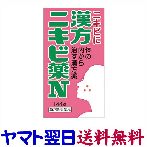 【第2類医薬品】漢方ニキビ薬N 144錠