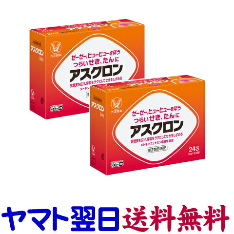【リスク区分：第2類医薬品】市販薬　アスクロン（24包×2個セット）は、気管支を広げ、呼吸を楽にして咳を鎮めるメトキシフェナミン塩酸塩をはじめ、6つの有効成分を配合した微粒タイプの鎮咳去痰薬です。喘息、風邪などによる咳や痰を効果的に改善します。大人（15才以上）は、1日3回、1回1包を食後に水またはぬるま湯で服用してください。8才未満は服用しないでください。鎮咳去痰薬。せき止め薬 咳止め薬。＜大正製薬＞【24包入×2個セット（16日分）】日本製／広告文責：株式会社チームワーク 075-255-4193