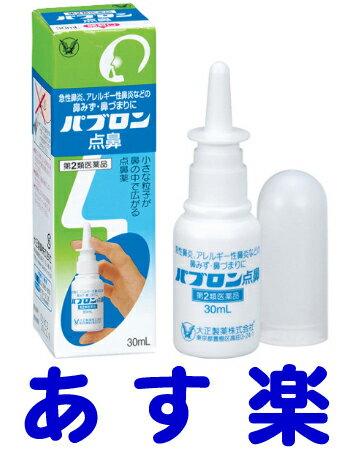 【第2類医薬品】パブロン点鼻 30ml（花粉症鼻炎薬）