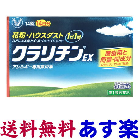 【第2類医薬品】クラリチンEX錠10mg ロラタジン市販薬 14錠 花粉症薬・アレルギー性鼻炎薬