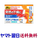 【リスク区分：第2類医薬品】市販薬　ハラトン下痢止めSP錠は、下痢、食あたり、水あたりに効果を発揮する下痢止め薬です。水なしで飲める小粒の口腔崩壊錠で、すっきり服用しやすいメントール味です。有効成分のロートエキスが腸の過剰な動きを止め、タンニン酸ベルベリンが腸の粘膜を保護し菌の増殖を抑えます。8歳から服用可能です。＜内外薬品株式会社＞【12錠入】日本製／広告文責：株式会社チームワーク 075-255-4193