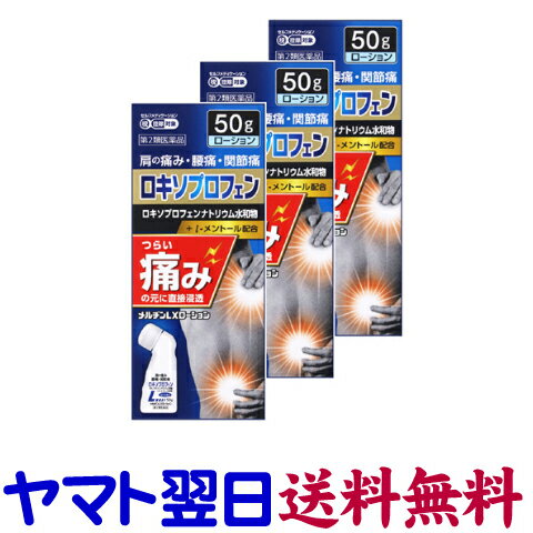 【第2類医薬品】メルヂンLXローション 50g X 3個セット ロキソプロフェンナトリウム水和物 メルジン