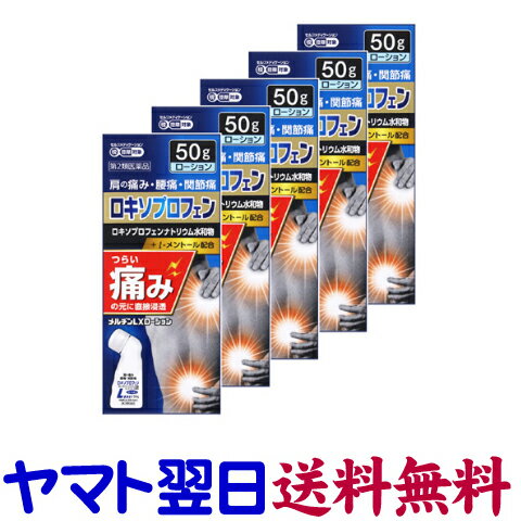 【第2類医薬品】メルヂンLXローション 50g ×5個セット ロキソプロフェンナトリウム水和物 メルジン