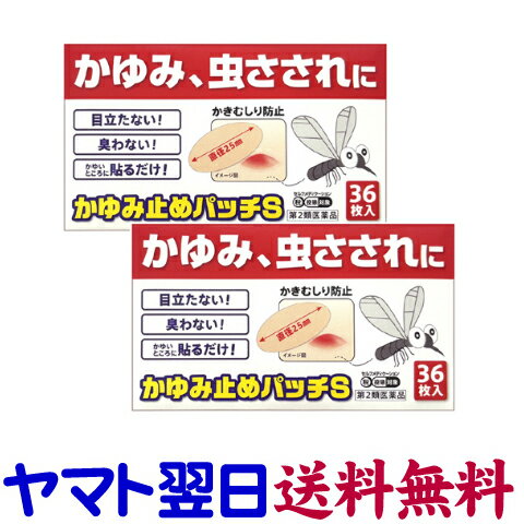 【第2類医薬品】かゆみ止めパッチS 36枚入 ×2個セット 虫刺されのかゆみに