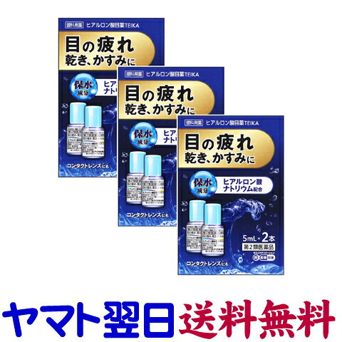 【リスク区分：第2類医薬品】市販薬　ヒアルロン酸目薬TEIKA（2本入×3個セット）は、目の疲れや乾き、かすみ、コロコロする異物感等の原因の一つである目の「うるおい」不足を補う点眼薬です。有効成分ヒアルロン酸ナトリウムが、その高い保湿力で目に「うるおい」を与えます。カラーコンタクトレンズをのぞくすべてのコンタクトレンズ（ソフト、O2、ハード、使い捨て[ディスポーザブル]）を装着したままご使用いただけます。裸眼の方もご使用いただけます。1回1滴、1日5～6回点眼してください。精製ヒアルロン酸ナトリウム。＜テイカ製薬＞【5mL×2本入×3個セット】日本製／広告文責：株式会社チームワーク 075-255-4193