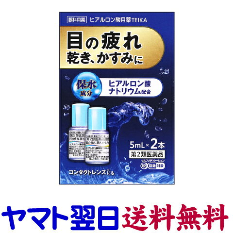 【リスク区分：第2類医薬品】市販薬　ヒアルロン酸目薬TEIKAは、目の疲れや乾き、かすみ、コロコロする異物感等の原因の一つである目の「うるおい」不足を補う点眼薬です。有効成分ヒアルロン酸ナトリウムが、その高い保湿力で目に「うるおい」を与えます。カラーコンタクトレンズをのぞくすべてのコンタクトレンズ（ソフト、O2、ハード、使い捨て[ディスポーザブル]）を装着したままご使用いただけます。裸眼の方もご使用いただけます。1回1滴、1日5～6回点眼してください。精製ヒアルロン酸ナトリウム。＜テイカ製薬＞【5mL×2本入】日本製／広告文責：株式会社チームワーク 075-255-4193