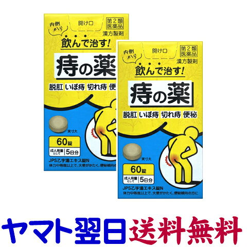 Rakuten - 【第2類医薬品】乙字湯エキス錠N 60錠 ×2個セット JPS ジェーピーエス製薬