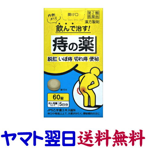 Rakuten - 【第2類医薬品】乙字湯エキス錠N 60錠 JPS ジェーピーエス製薬