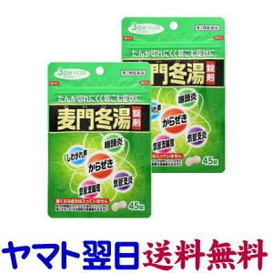 【第2類医薬品】神農麦門冬湯エキス錠 45錠 X 2個セット 痰が切れにくく咳き込む症状に パウチタイプ