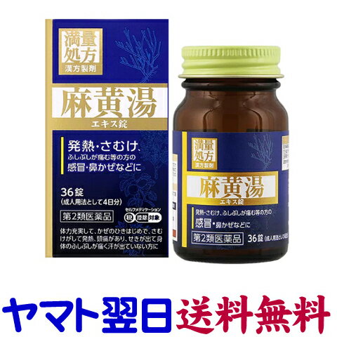 Rakuten - 【第2類医薬品】麻黄湯エキス錠N 36錠 JPS ジェーピーエス製薬