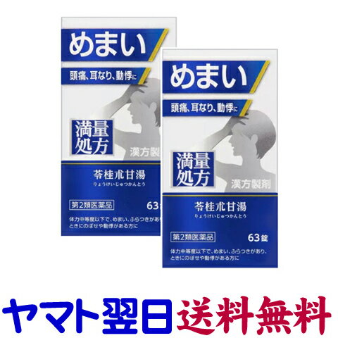 神農 苓桂朮甘湯エキス錠 63錠 ×2個セット JPS 満量処方 ジェーピーエス製薬