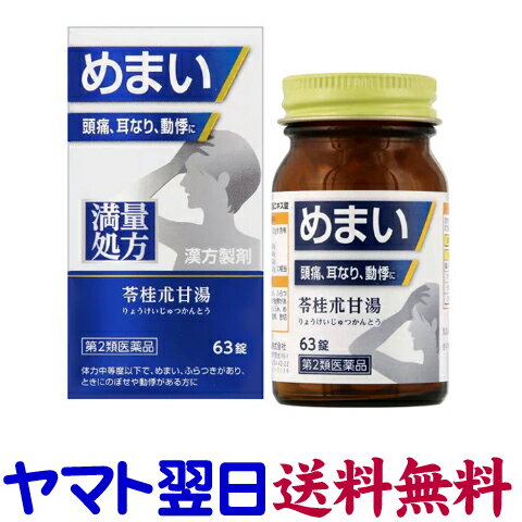 神農 苓桂朮甘湯エキス錠 63錠 JPS 満量処方 ジェーピーエス製薬