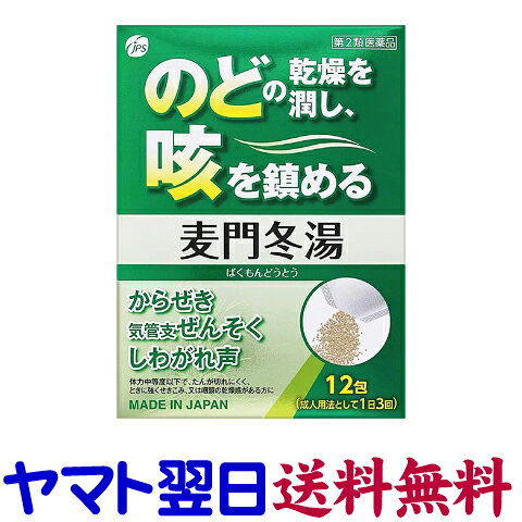 【リスク区分：第2類医薬品】市販薬　JPS 麦門冬湯（顆粒）は、のどの乾燥をうるおしてせきを鎮める働きがあります。のどの乾燥感があり、痰が切れにくい「からぜき」におすすめです。その他にも気管支炎、気管支喘息、しわがれ声、咽頭炎などに効果があります。成人（15才以上）は、1日3回、1回量1包を食前または食間に、水またはお湯にて服用してください。バクモンドウトウ。JPS漢方顆粒-37号。＜ジェーピーエス製薬＞【12包入】日本製／広告文責：株式会社チームワーク 075-255-4193