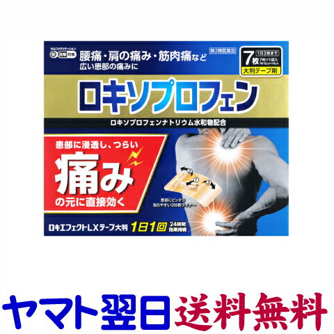 第2類医薬品 ロキエフェクトLXテープ(大判)7枚入市販薬ロキソニンテープのジェネリックロキソプロフェンNa