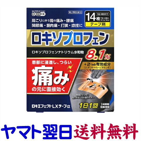 【第2類医薬品】ロキエフェクトLXテープ 14枚入