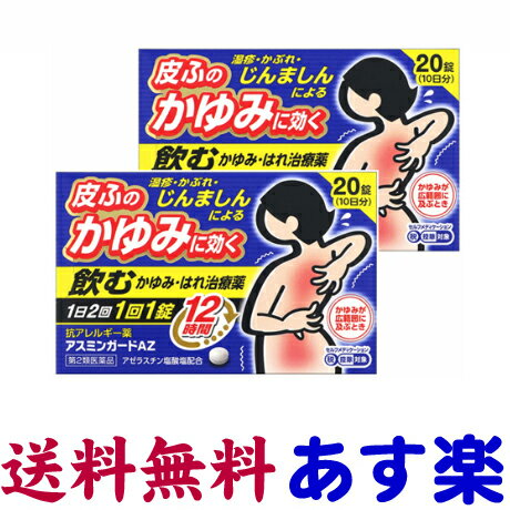 【第2類医薬品】アスミンガードAZ 20錠入 X 2個セット しっしん 花粉症薬 鼻炎薬 アゼラスチンのジェネリックと同じ有効成分の市販薬