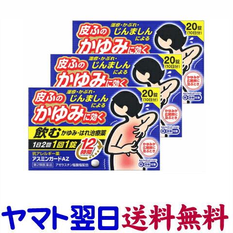 【第2類医薬品】アスミンガードAZ 20錠入 X 3個セット しっしん 花粉症薬 鼻炎薬 アゼラスチンのジェネリックと同じ有効成分の市販薬