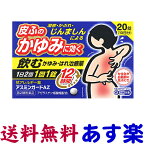 【第2類医薬品】アスミンガードAZ 20錠入 蕁麻疹 しっしん 花粉症薬 鼻炎薬 アゼラスチンのジェネリックと同じ有効成分の市販薬