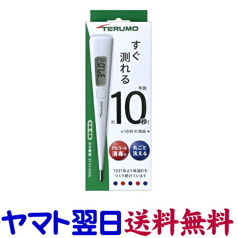 テルモ電子体温計 P210WAは、予測検温で薬10秒で測定できる電子体温計です。本体もケースも丸ごと丸洗いでき、アルコール消毒もできるので清潔に使用できます。わきの下専用の電子体温計。電池取り換えの際もコインで簡単に開け閉めできます。＜テルモ株式会社＞生産国：中国／広告文責：株式会社チームワーク 075-255-4193【特徴】 ・約10秒（予測検温）で測定できる電子体温計です。★わき専用 ・前回値表示付き、オートパワーオフ ・本体もケースも丸ごと水洗い、アルコール消毒※もOKです。収納ケース付き ※使用可能な消毒液（清拭のみ）→消毒用エタノール、クロルヘキシジングルコン酸塩、ベンザルコニウム塩化物、次亜塩素酸塩化物 ・電池交換のフタは、コインで簡単に開け閉めできます。 ・医療機器認証番号：305AABZX00062000 【表示成分】 ＜体に接触する部分の原材料＞ ・測温部（先端）：SUSステンレススチール ・筐体：ABS樹脂 【用法・用量／使用方法】 ＜体温を検温する＞ ◆測定の手順 (1)体温計側面をしっかりつかみ、収納ケースから取り出す。 (2)スイッチを押す→「88.8」が点灯したら検温準備OKです。 (3)ワキの下にはさむ→スイッチ部に触れないように体温計をしっかりつかみ、体温計の測温部をワキの下中央に斜め下から30度くらいの角度で深く入れます。 (4)体温を検温する→ワキをしっかり閉じて待ちます。 (5)ブザーが鳴ったら取り出す→約10秒で予測検温が終了します。予測検温中は「予測」マークを表示します。 ［実測検温する場合］ ●医師の指示などにより特に厳密な体温管理が必要な場合は、予測検温終了のブザーが鳴っても取り出さずに検温を続けます。検温開始から約10分後に再びブザーが鳴ったら、実測検温終了です。 (6)スイッチを押して電源を切り、収納ケースに収納する ※電源を切り忘れても、約3分後に自動的に電源が切れます。 ※体温計を水で洗い、乾いた布等で水気を拭き取ってからケースに収納してください。 ［お子様の体温を測るときには］ ●お子様をひざに乗せ、後ろから抱きかかえるようにしてワキをしっかり閉じさせてください。 ●お子様が眠っている場合でも、手で押さえてワキを閉じてあげてください。 【お問い合わせ先】 製造者：テルモ株式会社 0120-008-178（9:00～17:00 日祝日を除く） 販売店：くすりの京都祇園さくら 075-255-4193