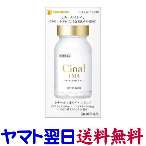 【第3類医薬品】シナールLホワイト エクシア 180錠のサムネイル