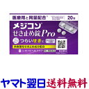 【リスク区分：第2類医薬品】市販薬　メジコンせき止め錠Proは、非麻薬性で咳中枢に直接作用する咳止め薬です。主成分デキストロメトルファン臭化水素酸水和物30mg（2錠中）を医療用と同量配合し、つらい咳症状にすぐれた効果を発揮します。1回2錠、1日3回服用します。のみやすい小型錠です。＜シオノギヘルスケア＞【20錠入】日本製／広告文責：株式会社チームワーク 075-255-4193