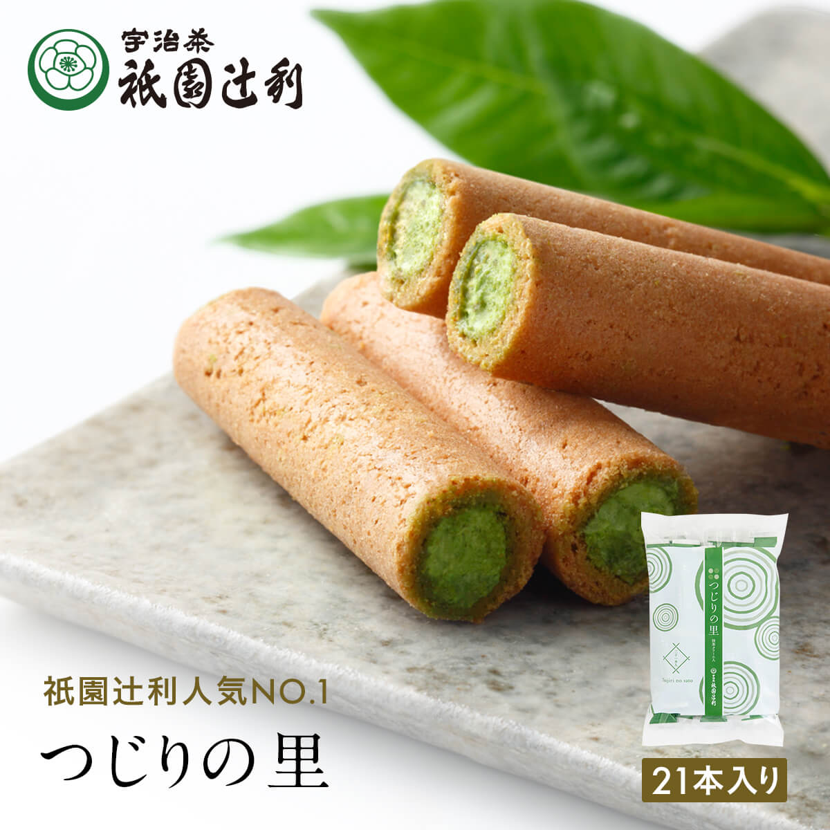 つじりの里 21本 祇園辻利 抹茶菓子 京都 抹茶 宇治抹茶 宇治茶 お茶菓子 茶菓子 お菓子 菓子 和菓子 洋菓子 焼き菓…