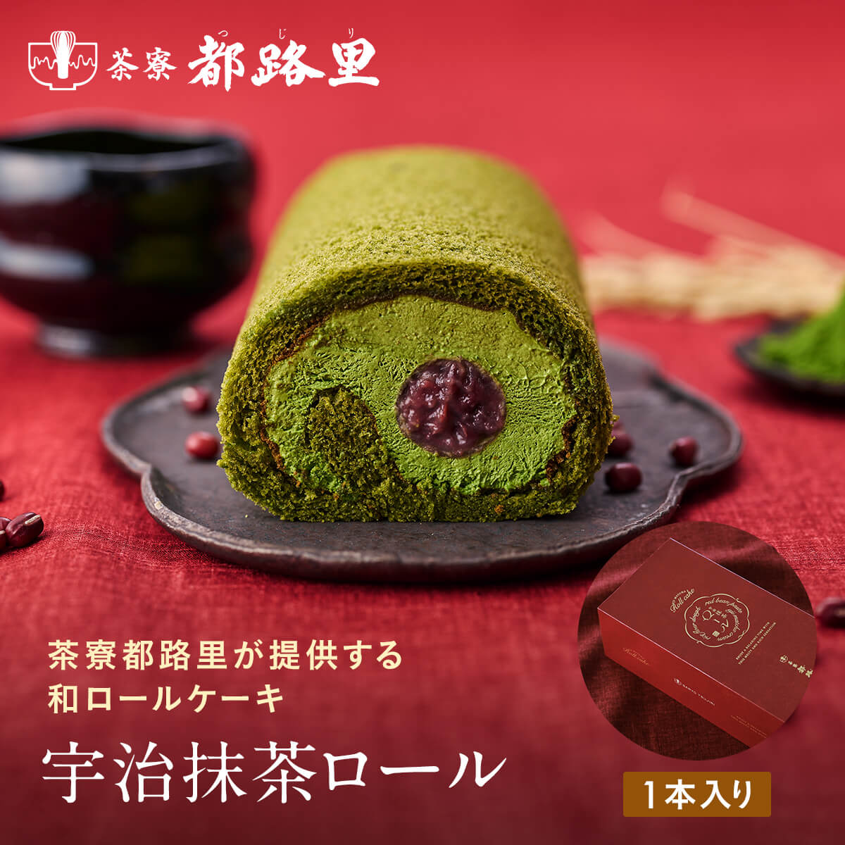 【期間限定P5倍】 宇治抹茶ロール 祇園辻利 ロールケーキ ケーキ 京都 抹茶 宇治抹茶 宇治茶 スイーツ 抹茶スイーツ 和スイーツ クリスマス クリスマスケーキ お菓子 菓子 抹茶菓子 和菓子 洋菓子 京都菓子 高級 和風 京都土産 ギフト プレゼント 贈り物 お取り寄せ