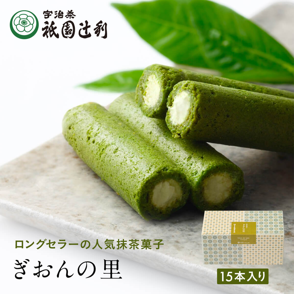 ぎおんの里 15本 祇園辻利 抹茶菓子 京都 抹茶 宇治抹茶 宇治茶 お茶菓子 茶菓子 お菓子 菓子 和菓子 洋菓子 焼き菓…