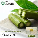 ぎおんの里 15本 祇園辻利 抹茶菓子 京都 抹茶 宇治抹茶 宇治茶 お茶菓子 茶菓子 お菓子 菓子 和菓子 洋菓子 焼き菓子 せんべい 煎餅 クッキー 京都菓子 スイーツ 和スイーツ 個包装 小分け 高級 和風 京都土産 ギフト プレゼント 贈り物 お取り寄せ