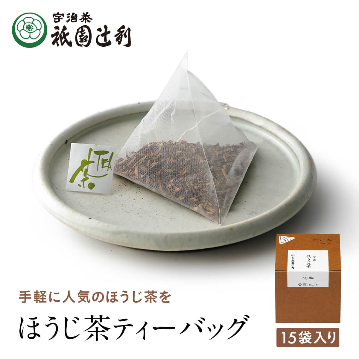 楽天宇治茶 祇園辻利京都 宇治茶 ほうじ茶ティーバッグ 3g×15袋 ほうじ茶 お茶 高級 日本茶 専門店 お取り寄せ 京都 老舗お茶屋 グリーンティー 茶 内祝い 彼岸 ギフト お供え 粗供養 香典返し 御供 帰省みやげ 帰省土産 京都土産 祇園辻利