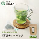 京都 宇治茶 煎茶ティーバッグ3g ×30袋 煎茶 お茶 高