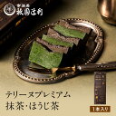 テリーヌプレミアム 抹茶 ほうじ茶 祇園辻利 テリーヌ ショコラ 京都 抹茶 宇治抹茶 宇治茶 スイーツ 抹茶スイーツ 和スイーツ お菓子 菓子 抹茶菓子 和菓子 洋菓子 焼き菓子 京都菓子 高級 和風 京都土産ギフト プレゼント 贈り物 お取り寄せ