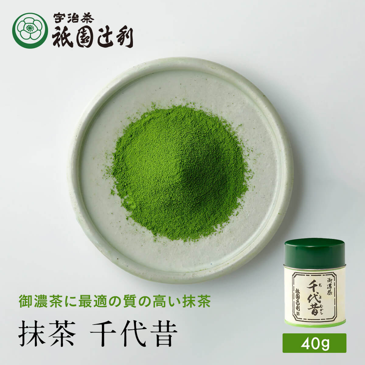 京都 宇治茶 抹茶 千代昔 40g 抹茶 お茶 高級 日本茶 専門店 お取り寄せ 京都 老舗お茶屋 グリーンティー グリーンティ 茶 内祝い 彼岸 ギフト お供え 粗供養 香典返し 御供 残暑見舞 帰省みやげ 帰省土産 京都土産 祇園辻利