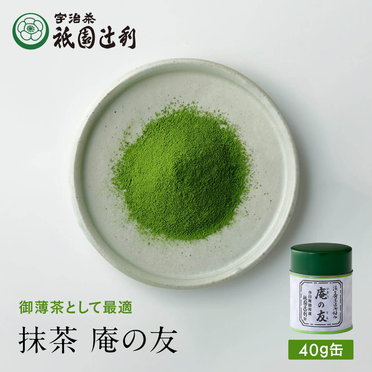 京都 宇治茶 抹茶 庵の友 40g 缶 祇園辻利