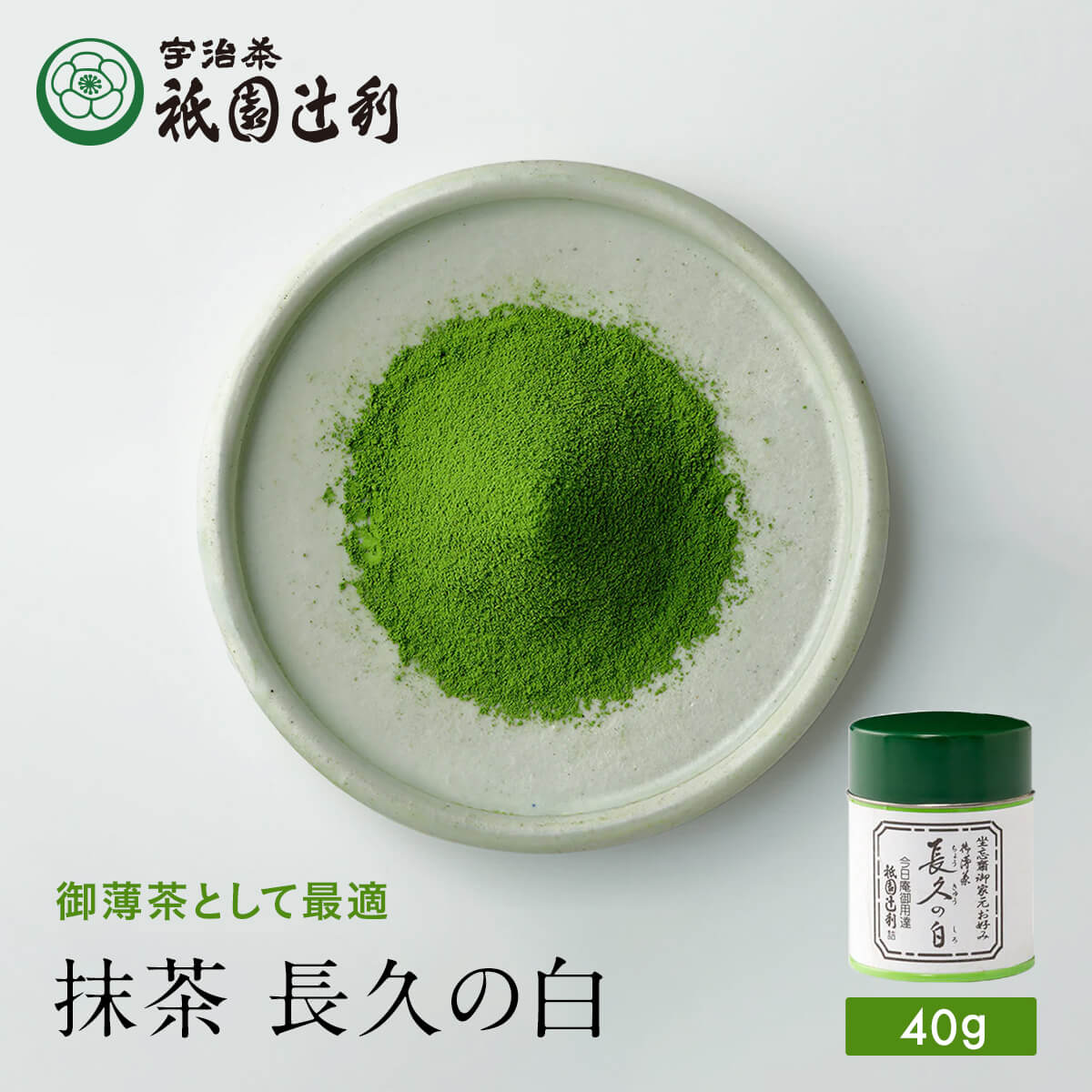 京都 宇治茶 抹茶 長久の白 40g 祇園辻利