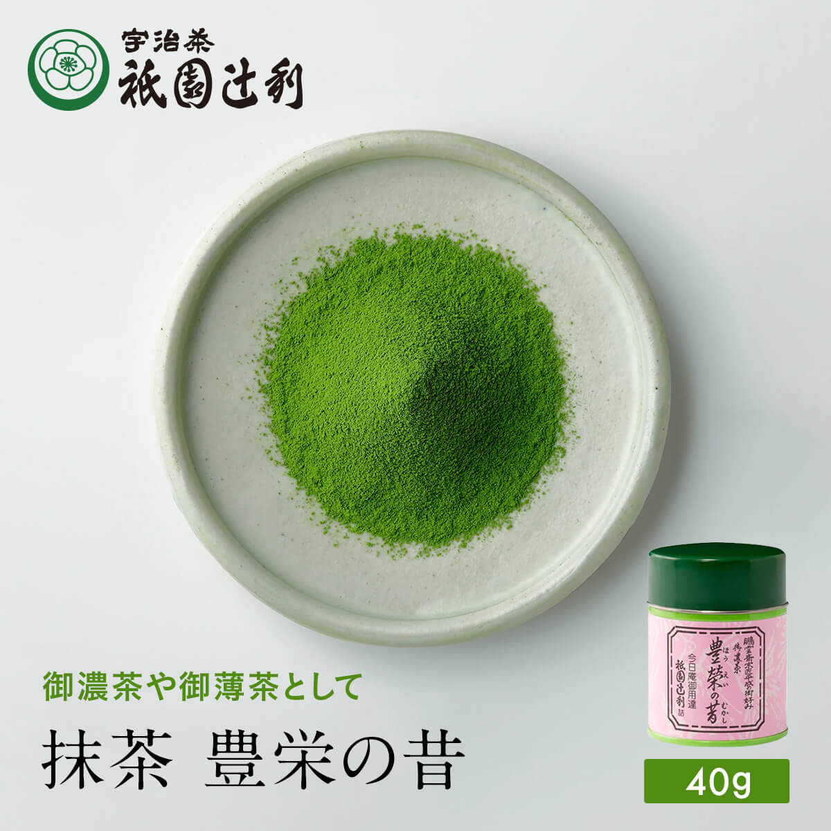 京都 宇治茶 抹茶 豊栄の昔 40g 祇園辻利