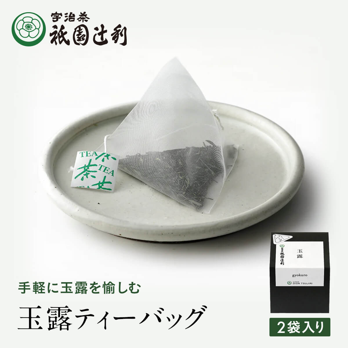 京都 宇治茶 玉露ティーバッグ 3g ×2袋 玉露 お茶 高級 日本茶 専門店 お取り寄せ 京都 老舗お茶屋 グリーンティー グリーンティ 茶 内祝い 彼岸 ギフト お供え 粗供養 香典返し 御供 残暑見舞 帰省みやげ 帰省土産 京都土産 祇園辻利