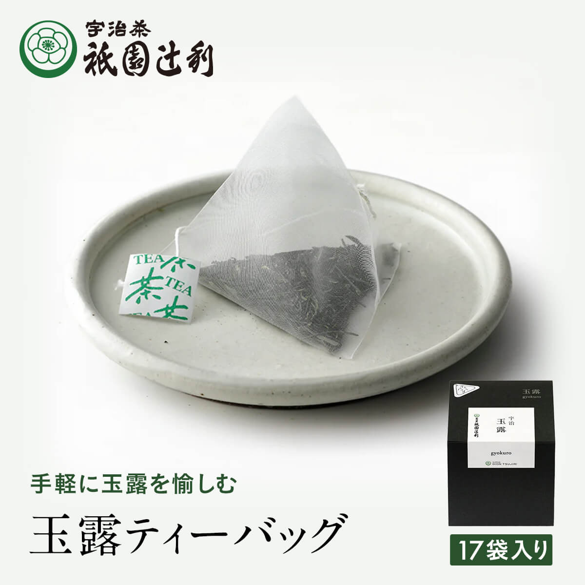 京都 宇治茶 玉露ティーバッグ3g ×17袋 玉露 お茶 高級 日本茶 専門店 お取り寄せ 京都 老舗お茶屋 グ..