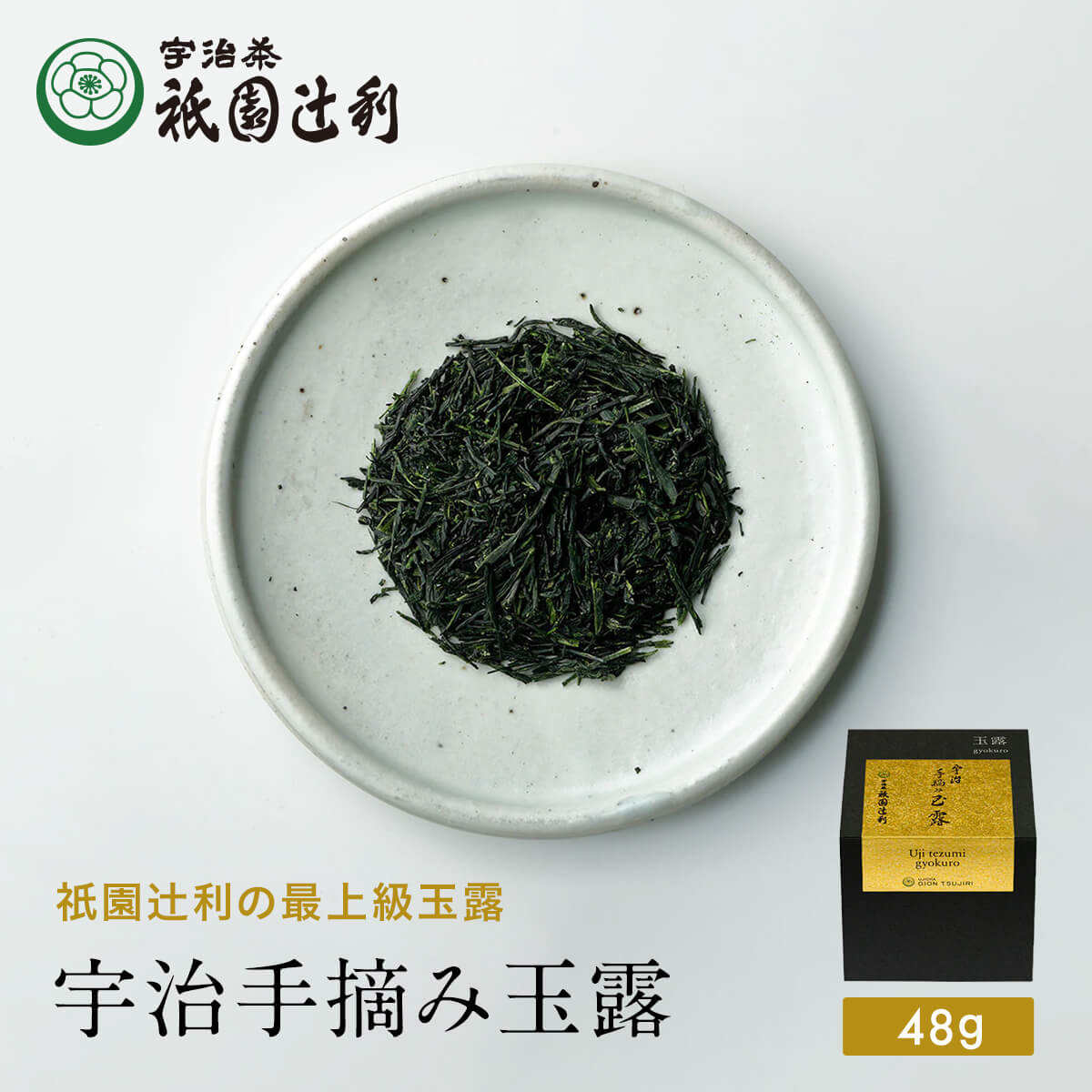 【期間限定P5倍】 宇治手摘み玉露 48g 玉露 祇園辻利 お茶 日本茶 緑茶 京都 宇治抹茶 宇治茶 茶 グリーンティー グリーンティ 茶葉 高級 京都土産 ギフト プレゼント お取り寄せ 贈り物 自宅用