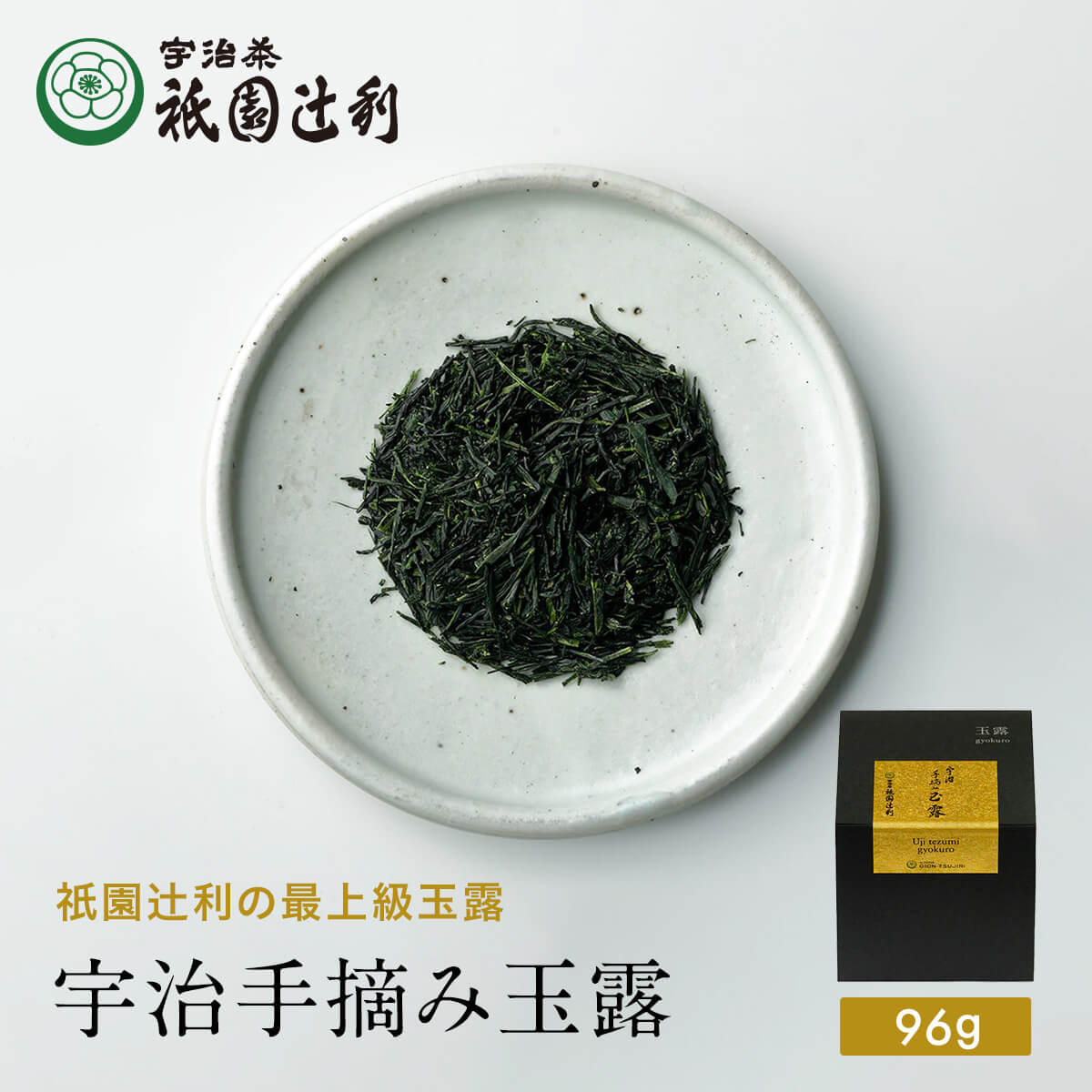 京都 宇治茶 宇治手摘み玉露 96g 玉露 お茶 高級 日本茶 専門店 お取り寄せ 京都 老舗お茶屋 グリーンティー グリーンティ 茶 内祝い 彼岸 ギフト お供え 粗供養 香典返し 御供 残暑見舞 帰省みやげ 帰省土産 京都土産 祇園辻利