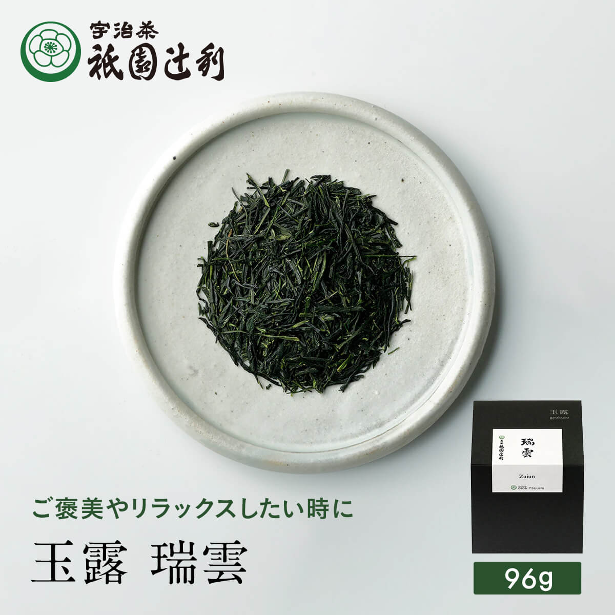 【期間限定P5倍】 京都 宇治茶 玉露 瑞雲 96g 玉露 お茶 高級 日本茶 専門店 お取り寄せ 京都 老舗お茶屋 グリーンティー グリーンティ 茶 内祝い 彼岸 ギフト お供え 粗供養 香典返し 御供 残暑見舞 帰省みやげ 帰省土産 京都土産 祇園辻利