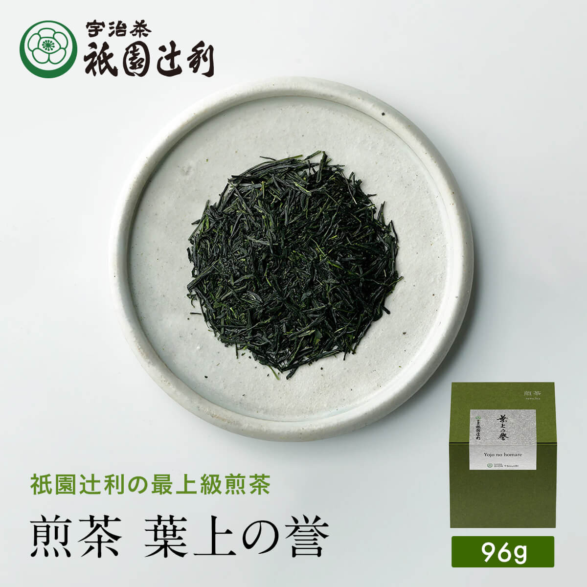 宇治茶 京都 宇治茶 宇治手摘み煎茶 葉上の誉 96g 煎茶 お茶 高級 日本茶 専門店 お取り寄せ老舗お茶屋 祇園辻利 グリーンティー グリーンティ 茶 内祝い 彼岸 ギフト お供え 粗供養 香典返し 御供 帰省みやげ 帰省土産 京都土産