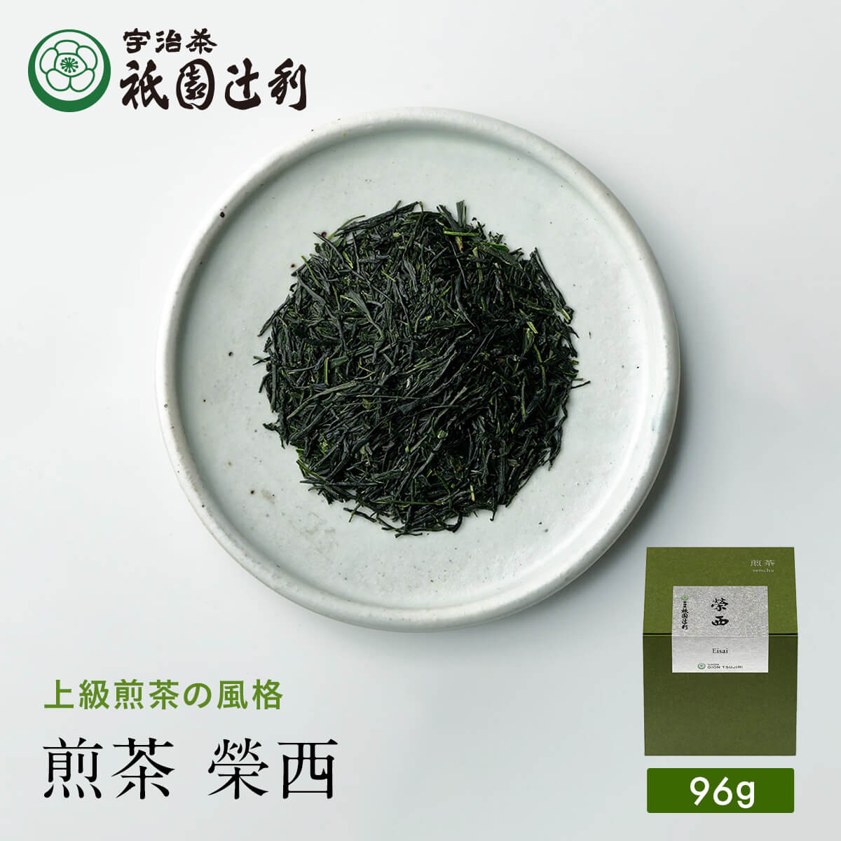 宇治茶 京都 宇治茶 煎茶 榮西 96g 煎茶 お茶 高級 日本茶 専門店 お取り寄せ 京都 老舗お茶屋 グリーンティー グリーンティ 茶 内祝い 彼岸 ギフト お供え 粗供養 香典返し 御供 残暑見舞 帰省みやげ 帰省土産 京都土産 祇園辻利